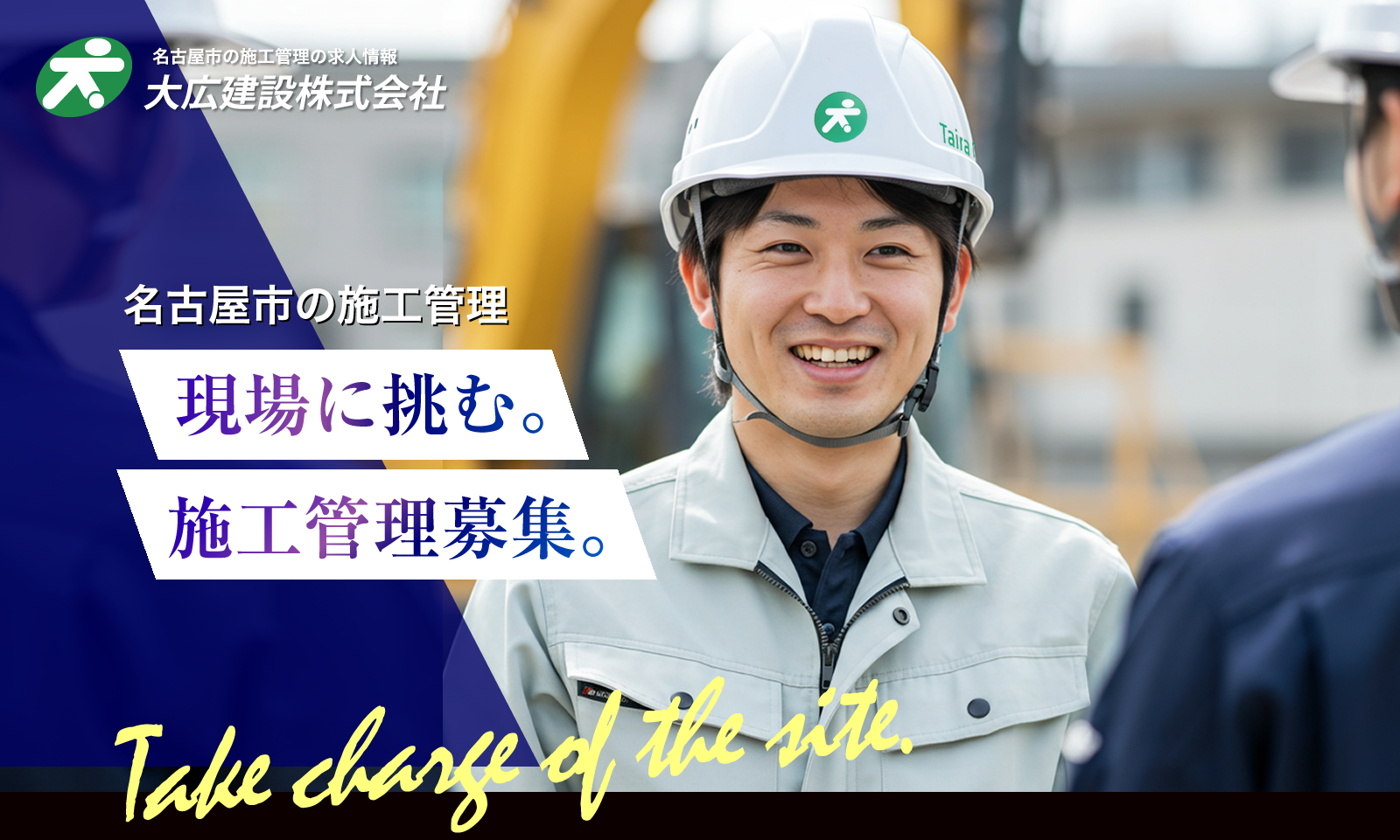名古屋市の大広建設株式会社では施工管理を募集しています