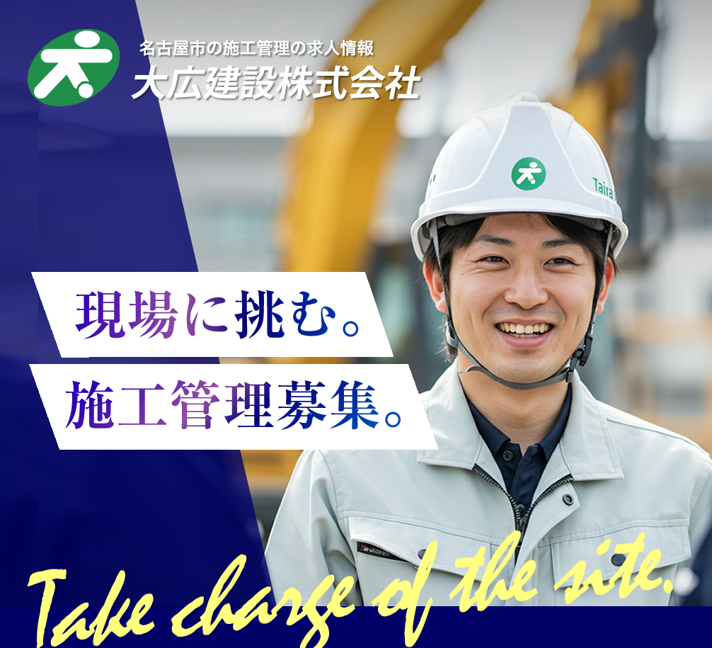 名古屋市の大広建設株式会社では施工管理を募集しています